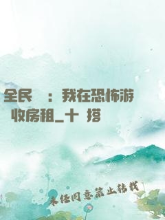 全民詭異：我在恐怖游戲收房租