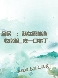 全民詭異：我在恐怖游戲收房租
