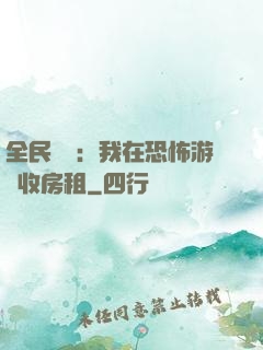 全民詭異：我在恐怖游戲收房租