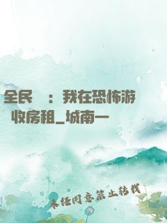 全民詭異：我在恐怖游戲收房租