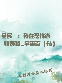 全民詭異：我在恐怖游戲收房租