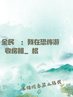 全民詭異：我在恐怖游戲收房租