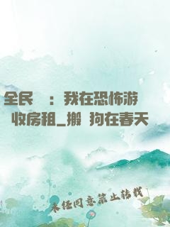 全民詭異：我在恐怖游戲收房租