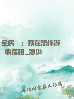 全民詭異：我在恐怖游戲收房租