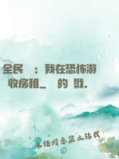 全民詭異：我在恐怖游戲收房租