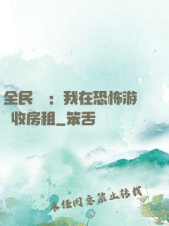 全民詭異：我在恐怖游戲收房租
