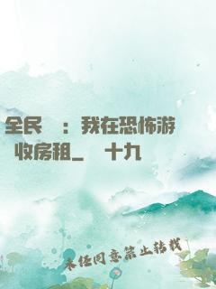 全民詭異：我在恐怖游戲收房租