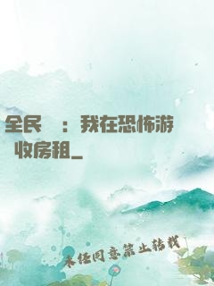 全民詭異：我在恐怖游戲收房租