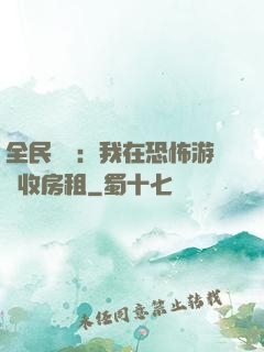 全民詭異：我在恐怖游戲收房租