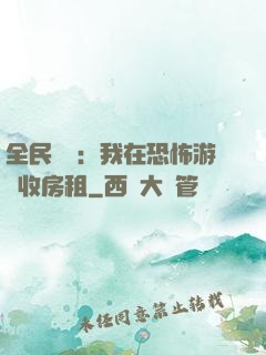 全民詭異：我在恐怖游戲收房租