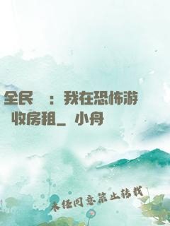 全民詭異：我在恐怖游戲收房租