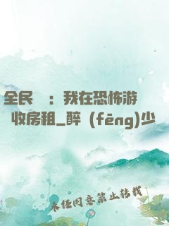 全民詭異：我在恐怖游戲收房租