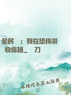 全民詭異：我在恐怖游戲收房租