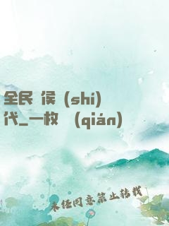 全民諸侯時(shí)代