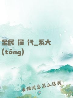全民諸侯時代