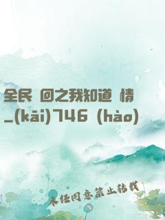全民輪回之我知道劇情