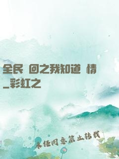 全民輪回之我知道劇情