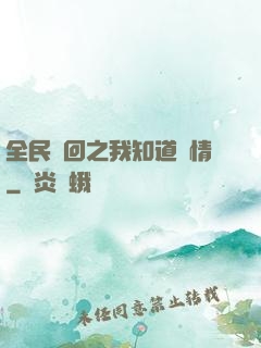 全民輪回之我知道劇情