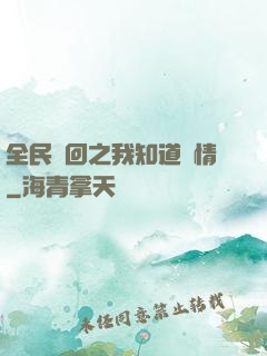 全民輪回之我知道劇情
