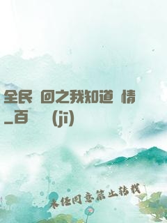 全民輪回之我知道劇情