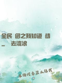 全民輪回之我知道劇情