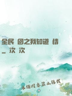 全民輪回之我知道劇情