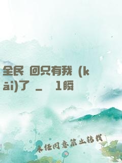 全民輪回只有我開(kāi)了掛