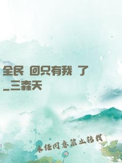 全民輪回只有我開了掛