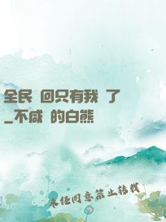 全民輪回只有我開了掛