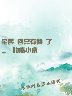 全民輪回只有我開了掛