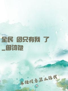 全民輪回只有我開了掛