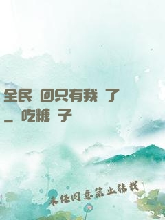 全民輪回只有我開了掛