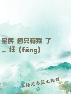 全民輪回只有我開了掛
