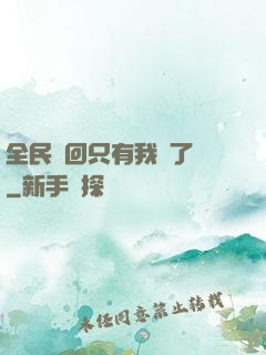 全民輪回只有我開了掛