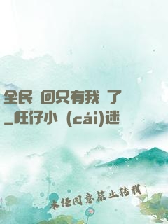 全民輪回只有我開了掛
