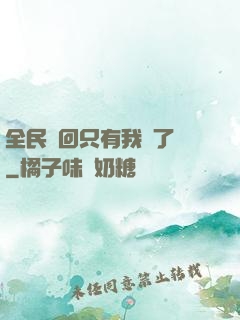 全民輪回只有我開了掛