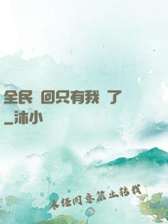 全民輪回只有我開了掛