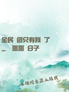 全民輪回只有我開了掛