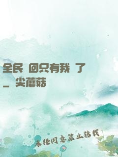 全民輪回只有我開了掛