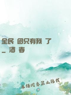 全民輪回只有我開了掛