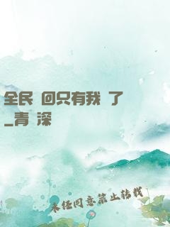 全民輪回只有我開了掛