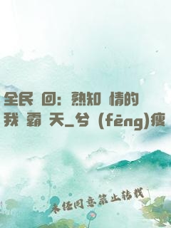 全民輪回：熟知劇情的我稱霸諸天