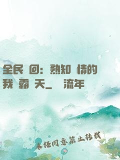 全民輪回：熟知劇情的我稱霸諸天