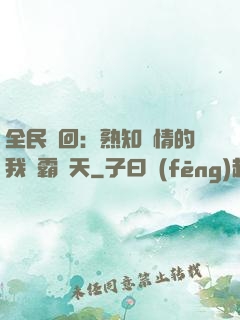 全民輪回：熟知劇情的我稱霸諸天