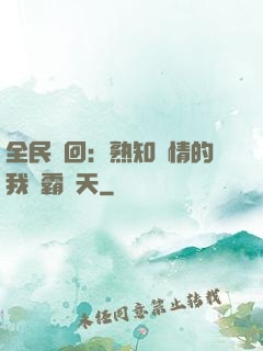 全民輪回：熟知劇情的我稱霸諸天