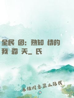 全民輪回：熟知劇情的我稱霸諸天