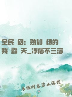 全民輪回：熟知劇情的我稱霸諸天