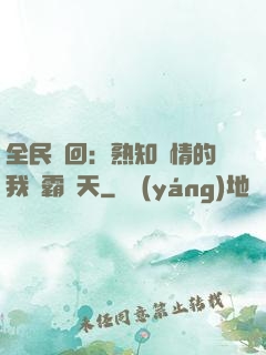 全民輪回：熟知劇情的我稱霸諸天