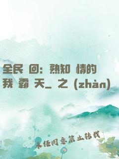 全民輪回：熟知劇情的我稱霸諸天