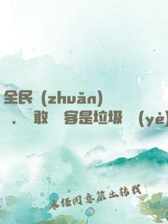 全民轉(zhuǎn)職，誰敢說劍客是垃圾職業(yè)